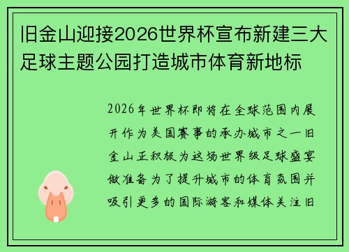 旧金山迎接2026世界杯宣布新建三大足球主题公园打造城市体育新地标