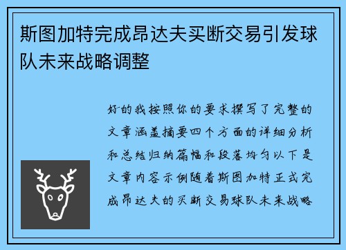 斯图加特完成昂达夫买断交易引发球队未来战略调整