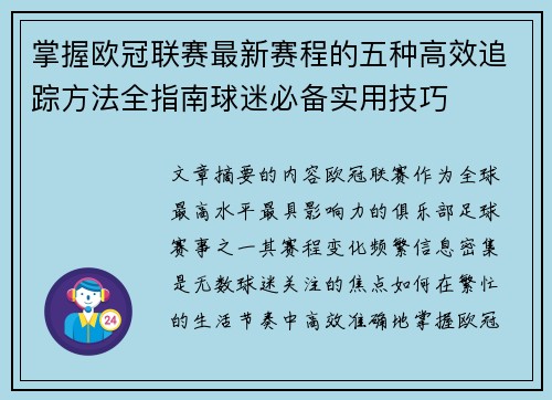 掌握欧冠联赛最新赛程的五种高效追踪方法全指南球迷必备实用技巧