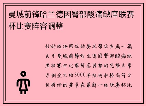 曼城前锋哈兰德因臀部酸痛缺席联赛杯比赛阵容调整