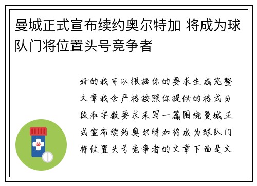 曼城正式宣布续约奥尔特加 将成为球队门将位置头号竞争者