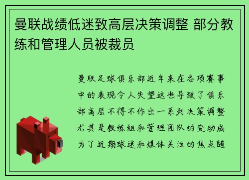 曼联战绩低迷致高层决策调整 部分教练和管理人员被裁员
