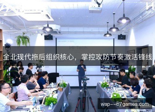全北现代拖后组织核心，掌控攻防节奏激活锋线