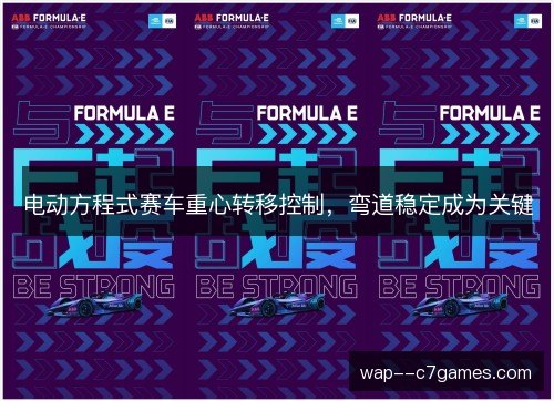 电动方程式赛车重心转移控制,弯道稳定成为关键 电动方程式赛车重心转移控制,弯道稳定成为关键