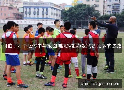 阿伯丁:下底传中与抢圈训练撑起苏超传统强队的边路 阿伯丁:下底传中与抢圈训练撑起苏超传统强队的边路